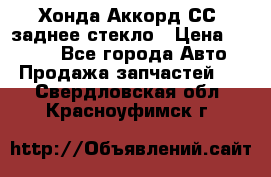 Хонда Аккорд СС7 заднее стекло › Цена ­ 3 000 - Все города Авто » Продажа запчастей   . Свердловская обл.,Красноуфимск г.